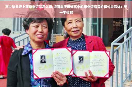 高中毕业证上面毕业证号怎么填,请问重庆普通高中的毕业证编号的格式是怎样？统一学号呢