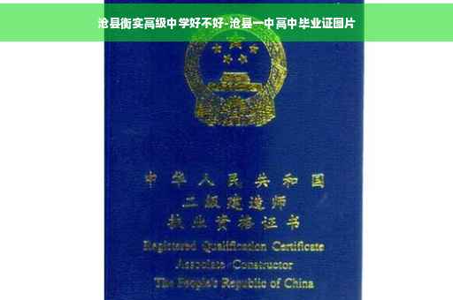 沧县衡实高级中学好不好-沧县一中高中毕业证图片
