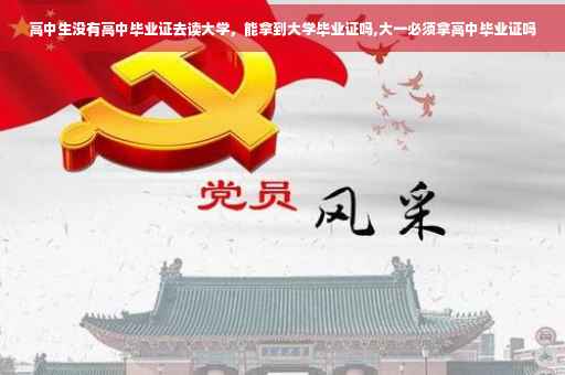 高中生没有高中毕业证去读大学，能拿到大学毕业证吗,大一必须拿高中毕业证吗