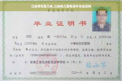江油师范是几本,江油幼儿园有高中毕业证吗