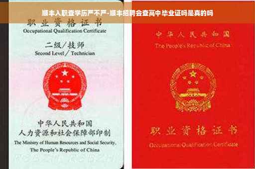 顺丰入职查学历严不严-顺丰招聘会查高中毕业证吗是真的吗