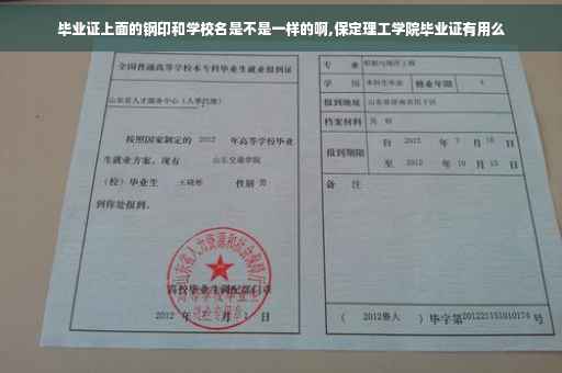 毕业证上面的钢印和学校名是不是一样的啊,保定理工学院毕业证有用么