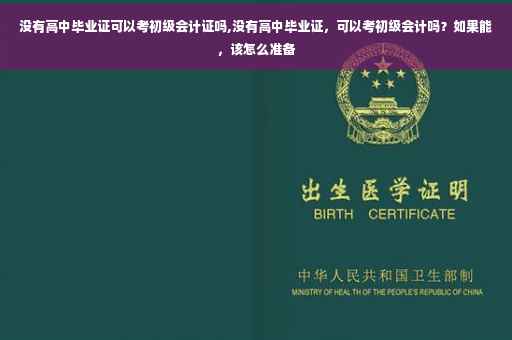 没有高中毕业证可以考初级会计证吗,没有高中毕业证，可以考初级会计吗？如果能，该怎么准备