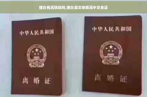 博白有高铁站吗,博白县文地镇高中毕业证