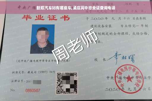 新郑汽车站有哪些车,孟庄高中毕业证查询电话