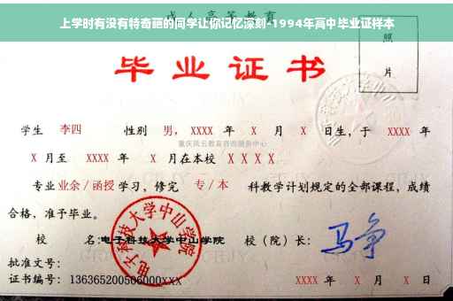 上学时有没有特奇葩的同学让你记忆深刻-1994年高中毕业证样本 上学时有没有特奇葩的同学让你记忆深刻-1994年高中毕业证样本