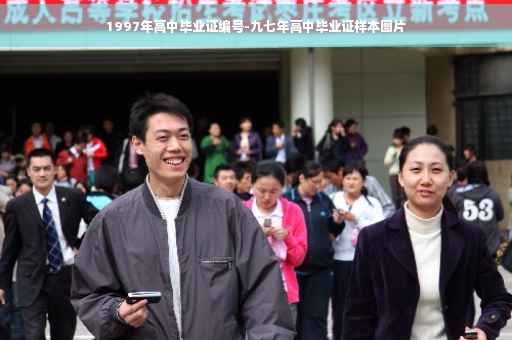 1997年高中毕业证编号-九七年高中毕业证样本图片