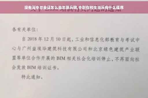 没有高中毕业证怎么当志愿兵呢,中职在校生当兵有什么程序