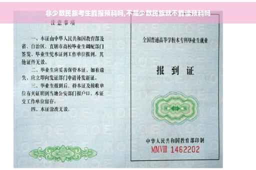 非少数民族考生能报预科吗,不是少数民族就不能读预科吗