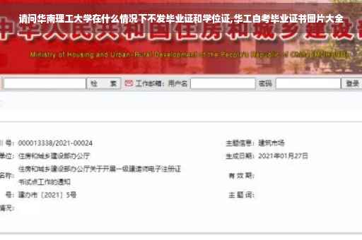 请问华南理工大学在什么情况下不发毕业证和学位证,华工自考毕业证书图片大全