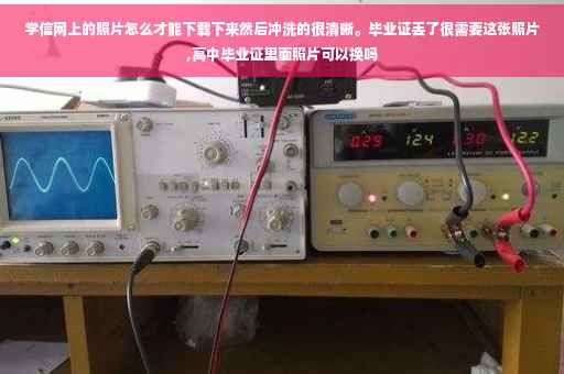 学信网上的照片怎么才能下载下来然后冲洗的很清晰。毕业证丢了很需要这张照片,高中毕业证里面照片可以换吗
