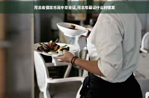 河北省保定市高中毕业证,河北宅基证什么时候发