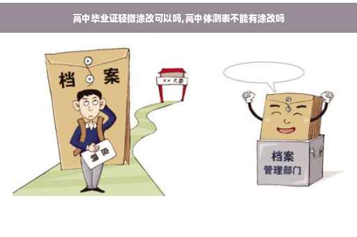 高中毕业证轻微涂改可以吗,高中体测表不能有涂改吗