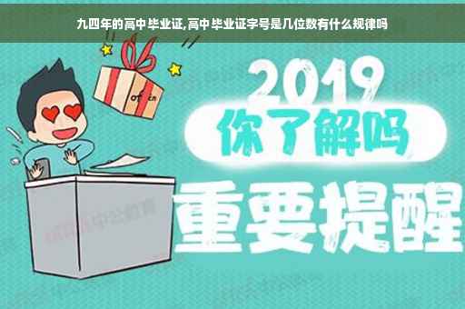 九四年的高中毕业证,高中毕业证字号是几位数有什么规律吗
