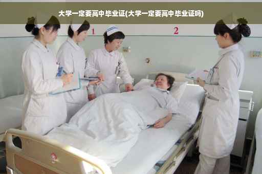 大学一定要高中毕业证(大学一定要高中毕业证吗)