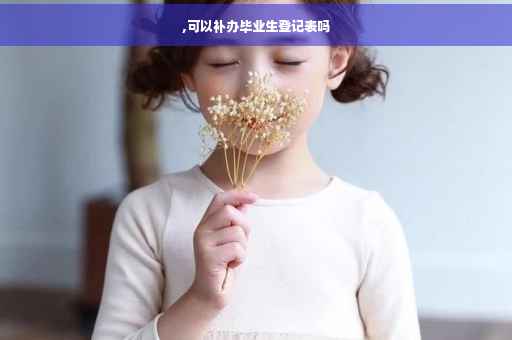 ,可以补办毕业生登记表吗