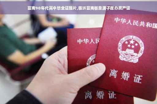 莒南90年代高中毕业证图片,临沂莒南板泉渊子崖办房产证