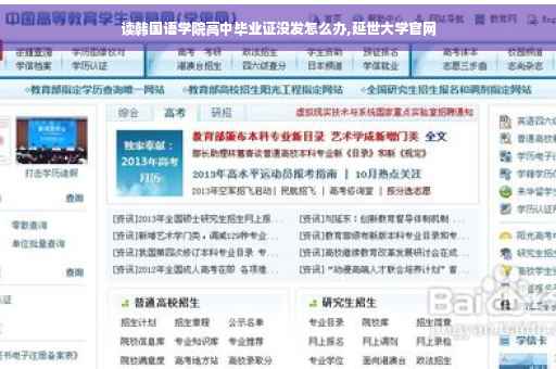 读韩国语学院高中毕业证没发怎么办,延世大学官网