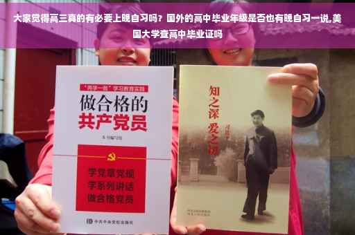 大家觉得高三真的有必要上晚自习吗？国外的高中毕业年级是否也有晚自习一说,美国大学查高中毕业证吗