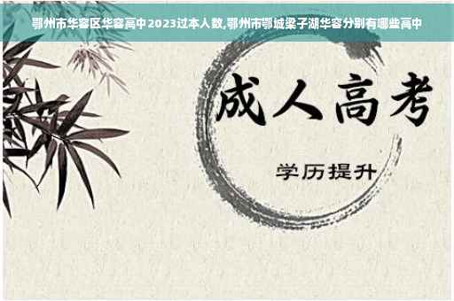 鄂州市华容区华容高中2023过本人数,鄂州市鄂城梁子湖华容分别有哪些高中