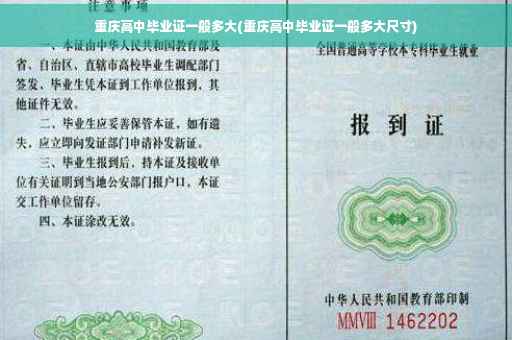 重庆高中毕业证一般多大(重庆高中毕业证一般多大尺寸)