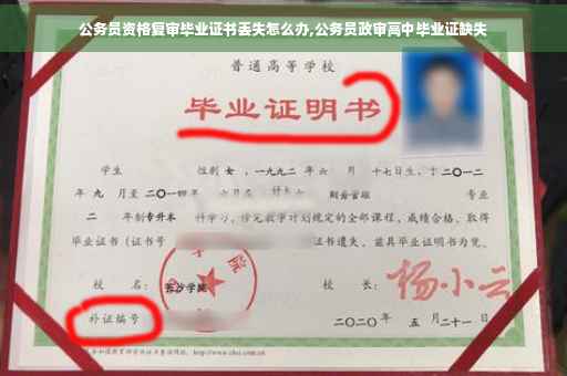 公务员资格复审毕业证书丢失怎么办,公务员政审高中毕业证缺失