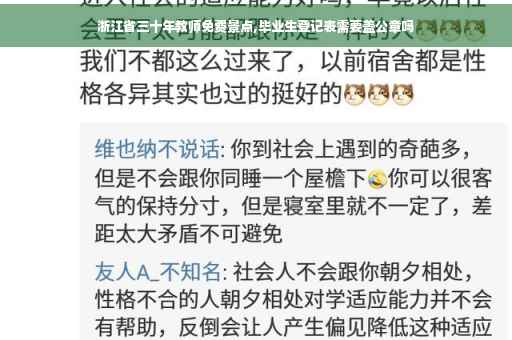 浙江省三十年教师免费景点,毕业生登记表需要盖公章吗