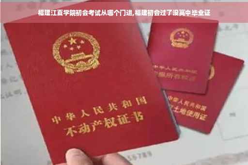 福建江夏学院初会考试从哪个门进,福建初会过了没高中毕业证