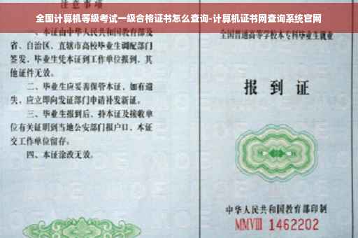 全国计算机等级考试一级合格证书怎么查询-计算机证书网查询系统官网