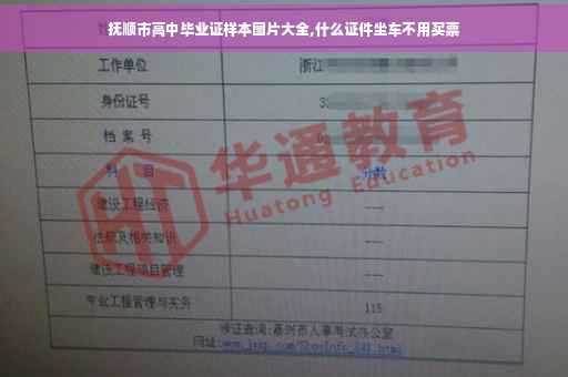抚顺市高中毕业证样本图片大全,什么证件坐车不用买票