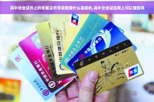 高中毕业证书上的省编证书号是根据什么来排的,高中毕业证在网上可以查到吗