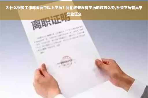 为什么很多工作都要高中以上学历？我们这些没有学历的该怎么办,社会学历有高中毕业证么