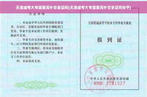 天津成考大专需要高中毕业证吗(天津成考大专需要高中毕业证吗知乎)
