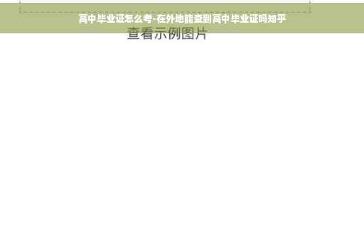 高中毕业证怎么考-在外地能查到高中毕业证吗知乎