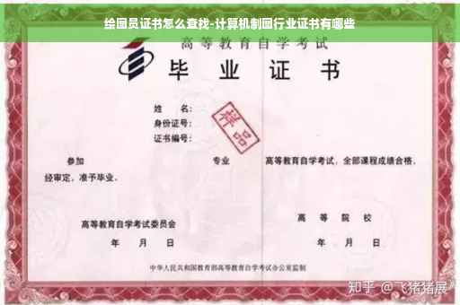 绘图员证书怎么查找-计算机制图行业证书有哪些