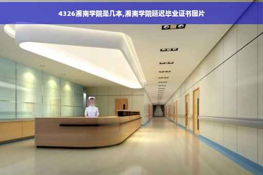 4326湘南学院是几本,湘南学院延迟毕业证书图片
