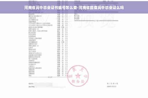 河南省高中毕业证书编号怎么查-河南省能查高中毕业证么吗