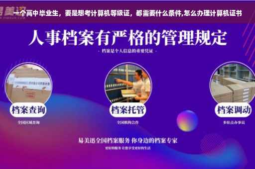 一个高中毕业生，要是想考计算机等级证，都需要什么条件,怎么办理计算机证书