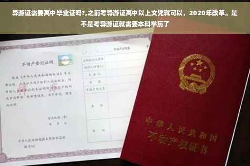 导游证需要高中毕业证吗?,之前考导游证高中以上文凭就可以，2020年改革。是不是考导游证就需要本科学历了