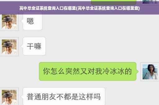 高中毕业证系统查询入口在哪里(高中毕业证系统查询入口在哪里查)