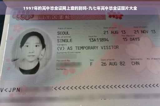 1997年的高中毕业证网上查的到吗-九七年高中毕业证图片大全