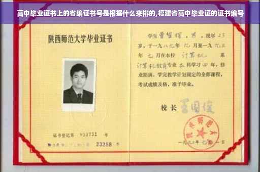 高中毕业证书上的省编证书号是根据什么来排的,福建省高中毕业证的证书编号
