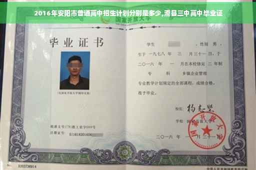 2016年安阳市普通高中招生计划分别是多少,滑县三中高中毕业证 2016年安阳市普通高中招生计划分别是多少,滑县三中高中毕业证