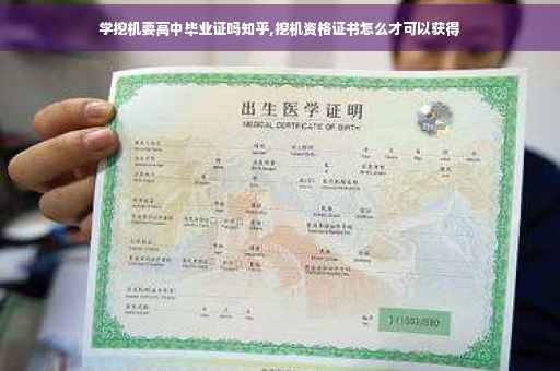 学挖机要高中毕业证吗知乎,挖机资格证书怎么才可以获得