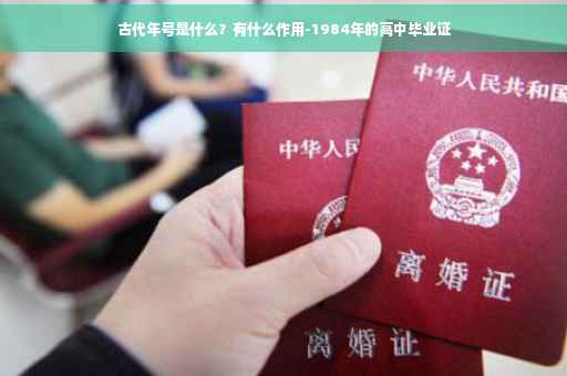 古代年号是什么？有什么作用-1984年的高中毕业证
