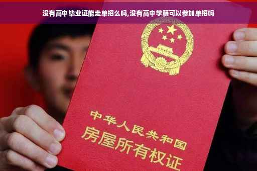 没有高中毕业证能走单招么吗,没有高中学籍可以参加单招吗