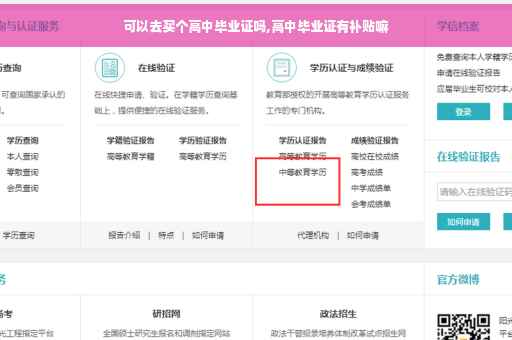 可以去买个高中毕业证吗,高中毕业证有补贴嘛