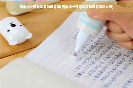 高中毕业证号是身份证号吗(高中毕业证号是身份证号吗怎么查)