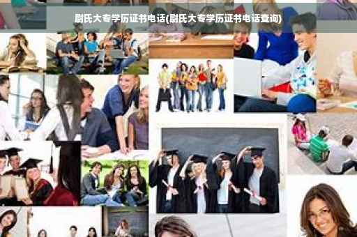 尉氏大专学历证书电话(尉氏大专学历证书电话查询)