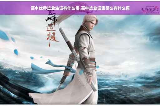 高中优秀毕业生证有什么用,高中毕业证重要么有什么用